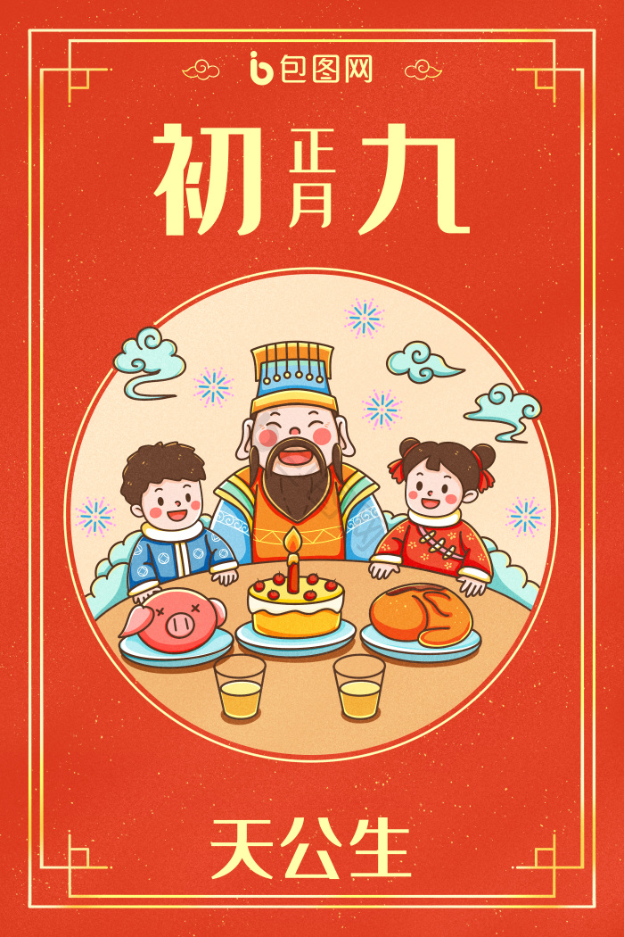 正月初九图片-正月初九素材免费下载-包图网