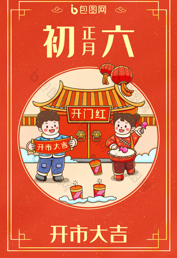 中国新年春节年俗正月初六开市大吉插画