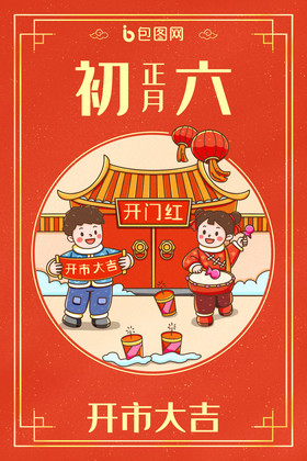 中国新年春节年俗正月初六开市大吉插画