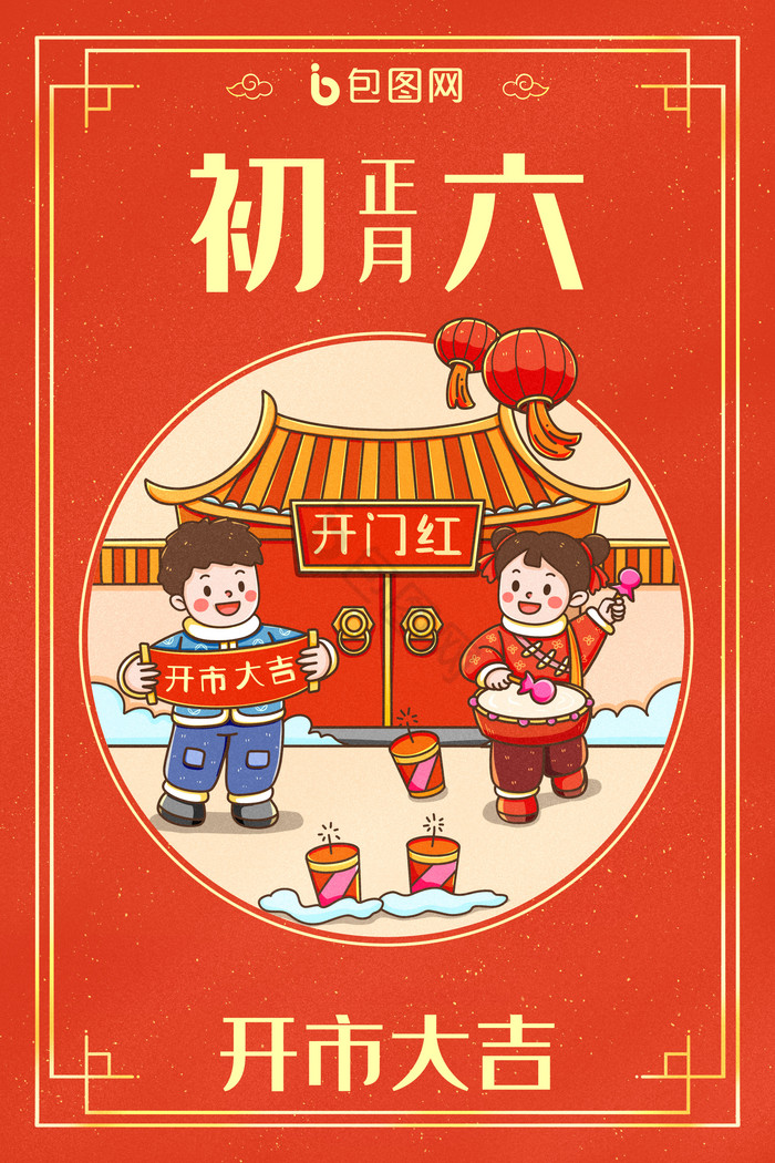 中国新年春节年俗正月初六开市大吉插画