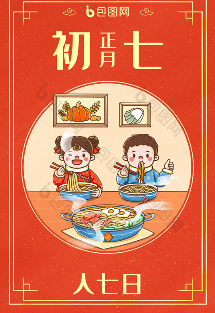 中国新年春节年俗正月初七人七日插画