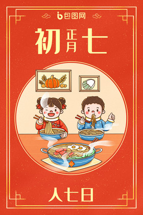中国新年春节年俗正月初七人七日插画图片