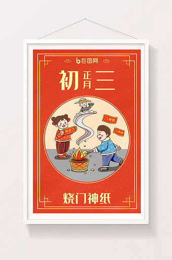 中国新年春节年俗正月初三烧门神纸插画图片