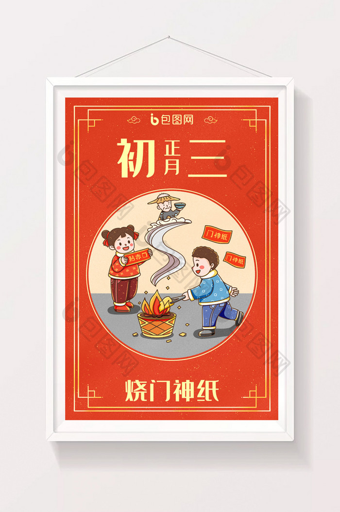 中国新年春节年俗正月初三烧门神纸插画