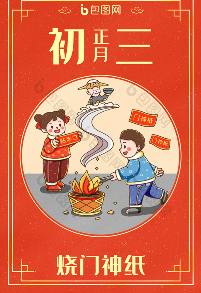 中国新年春节年俗正月初三烧门神纸插画