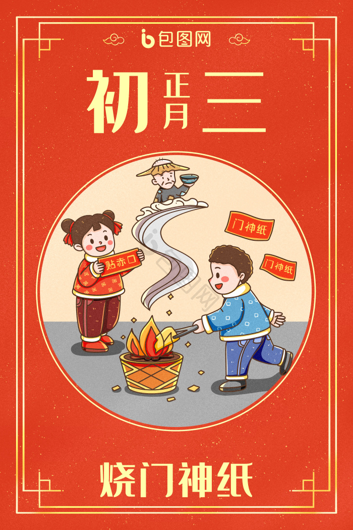 中国新年春节年俗正月初三烧门神纸插画图片-包图网