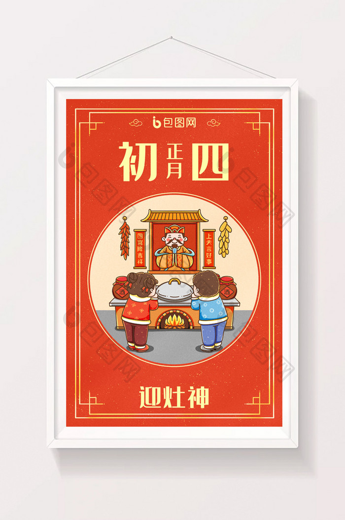 中国新年春节年俗正月初四迎灶神插画