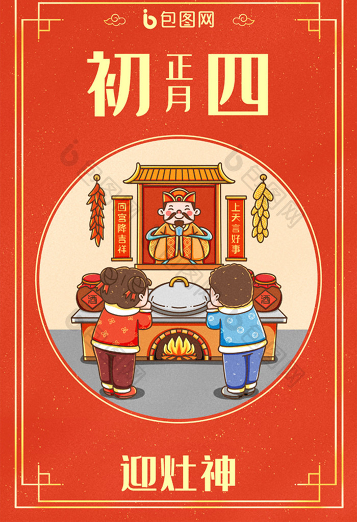 中国新年春节年俗正月初四迎灶神插画