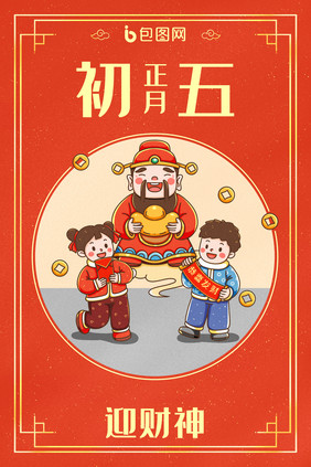 中国新年春节年俗正月初五迎财神插画