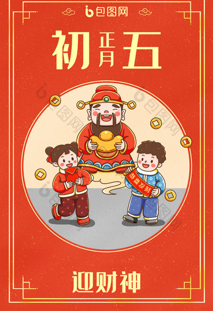 中国新年春节年俗正月初五迎财神插画