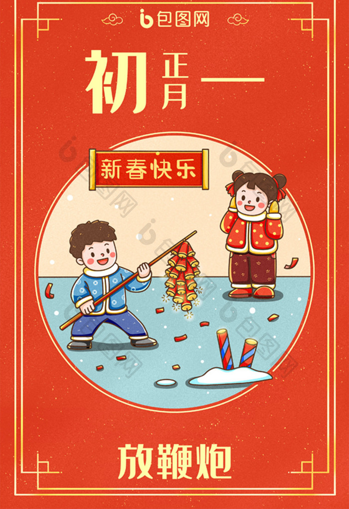 中国新年春节年俗正月初一插画