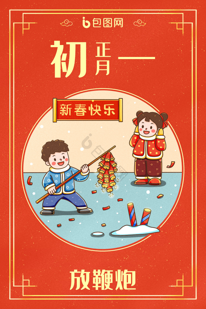 中国新年春节年俗正月初一插画图片-包图网