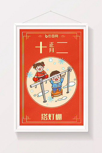 中国新年春节年俗正月十二搭灯棚插画图片