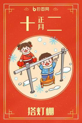 中国新年春节年俗正月十二搭灯棚插画