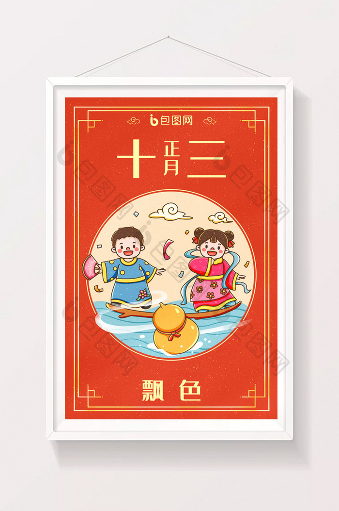 中国新年春节年俗正月十三插画