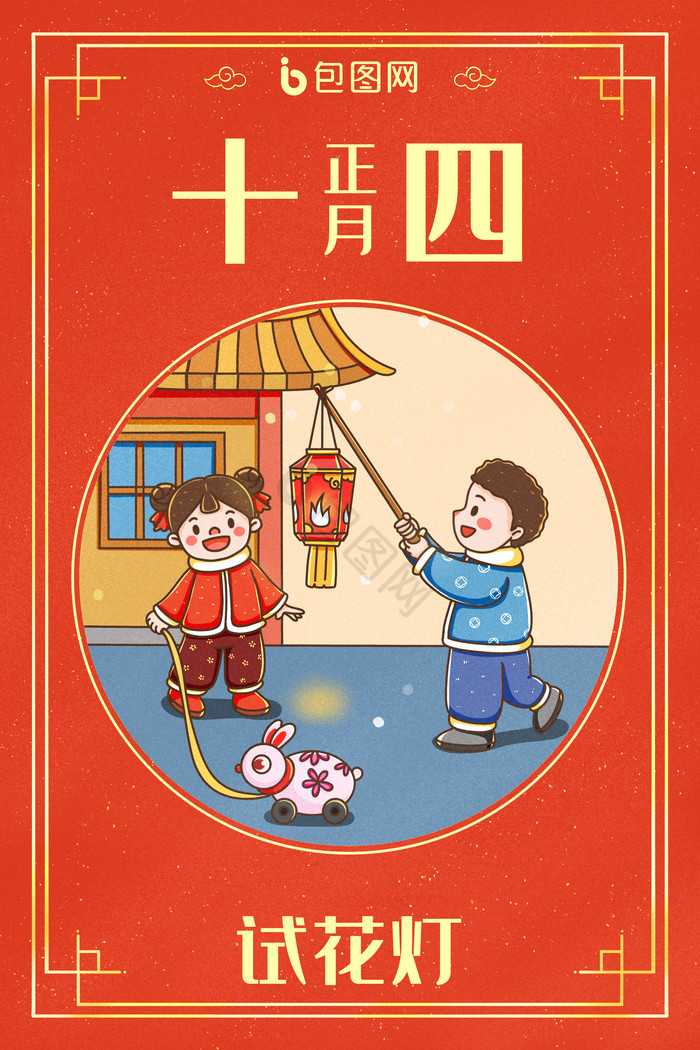 中国新年春节年俗正月十四试花灯插画图片