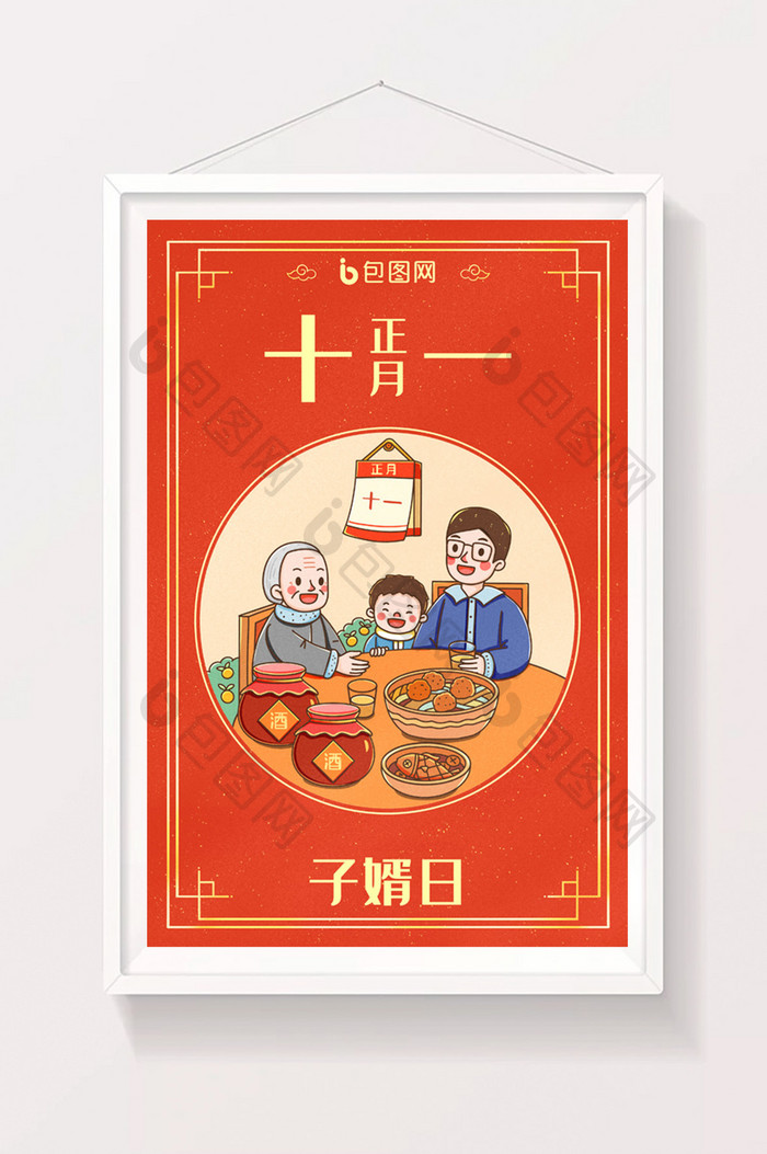 中国新年春节年俗正月十一子婿日插画