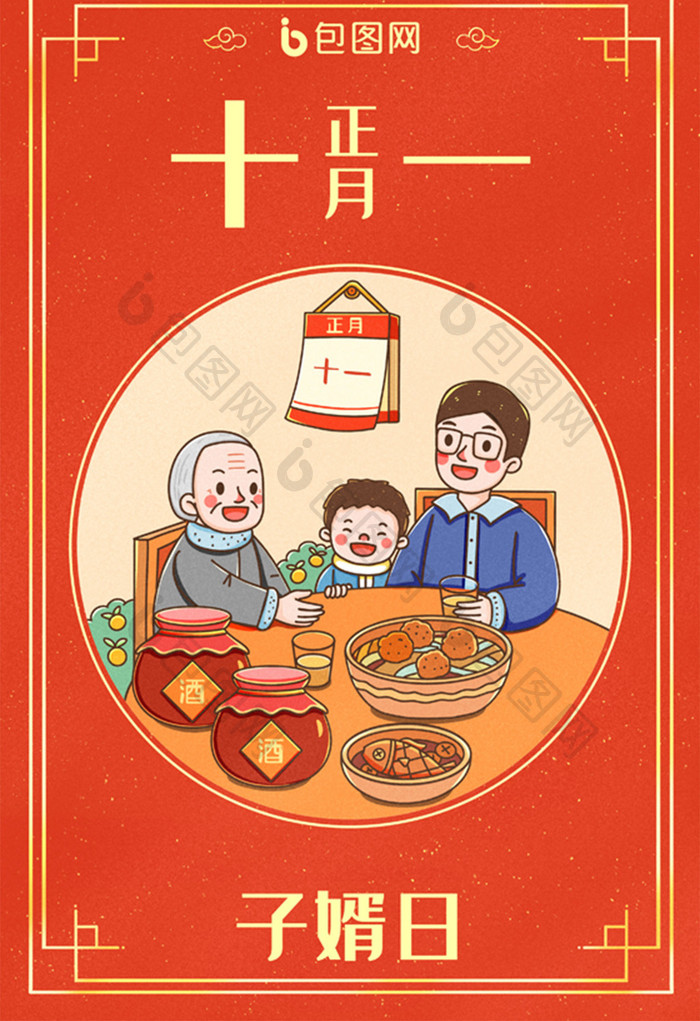 中国新年春节年俗正月十一子婿日插画