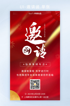 红色创意集团企业年会尾牙邀请函界面H5