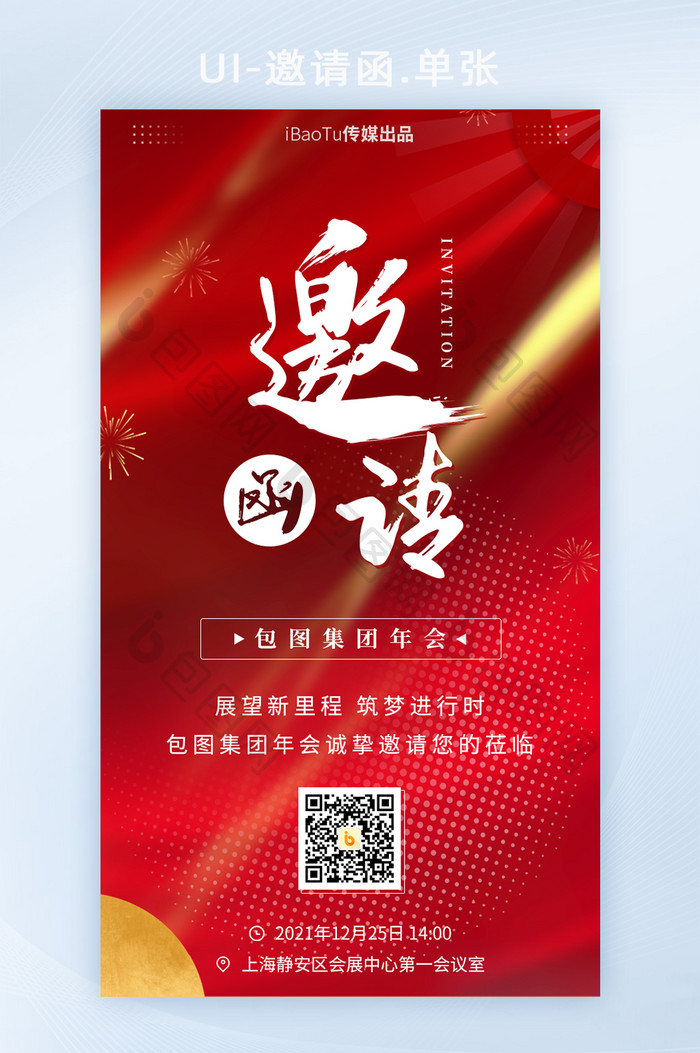 红色创意集团企业年会尾牙邀请函界面H5