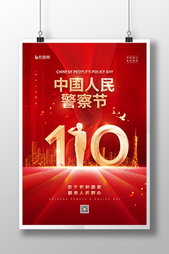 红色大气110中国人民警察节海报图片