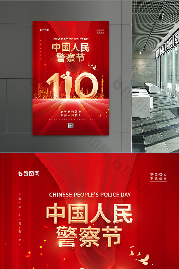 红色大气110中国人民警察节海报