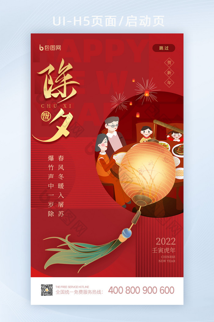 红色创意简约2022除夕夜启动页闪屏设计