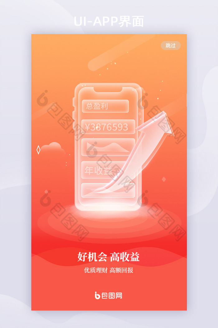 橘红渐变微立体玻璃金融APP启动页