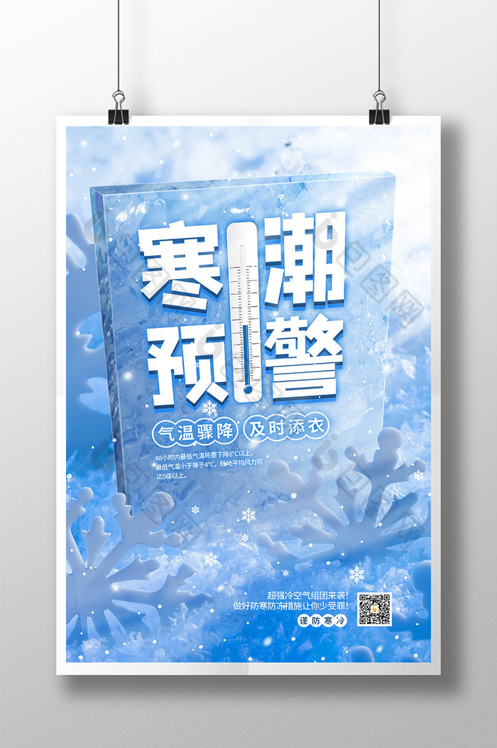 冬季寒潮预警温馨提示宣传海报