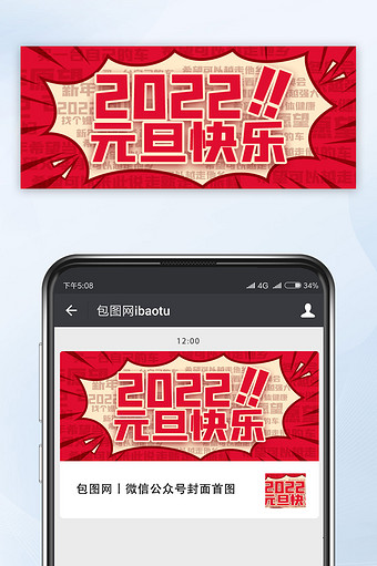 中国红2022年元旦快乐公众号首图海报图图片