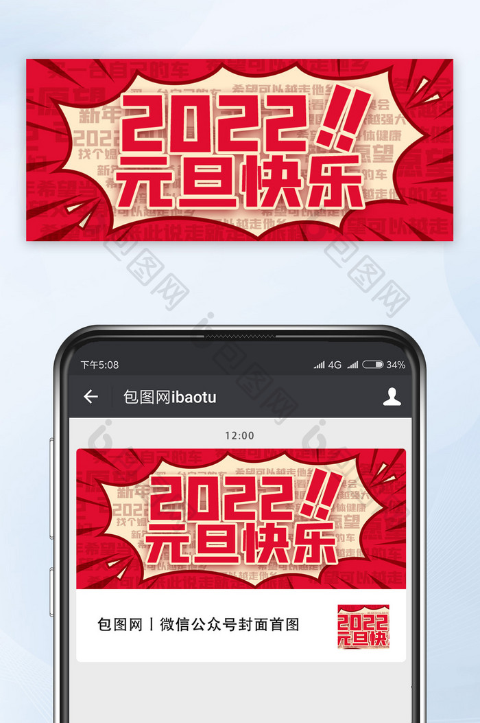 中国红2022年元旦快乐公众号首图海报图