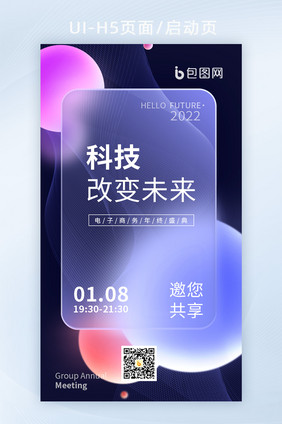 简约毛玻璃风格科技改变未来H5启动页