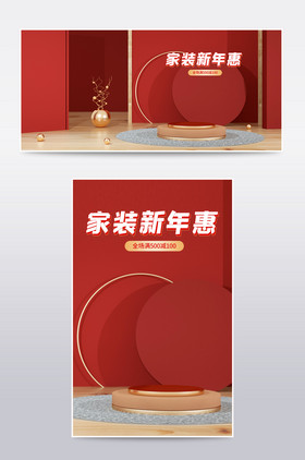 C4D家装新年惠电商海报