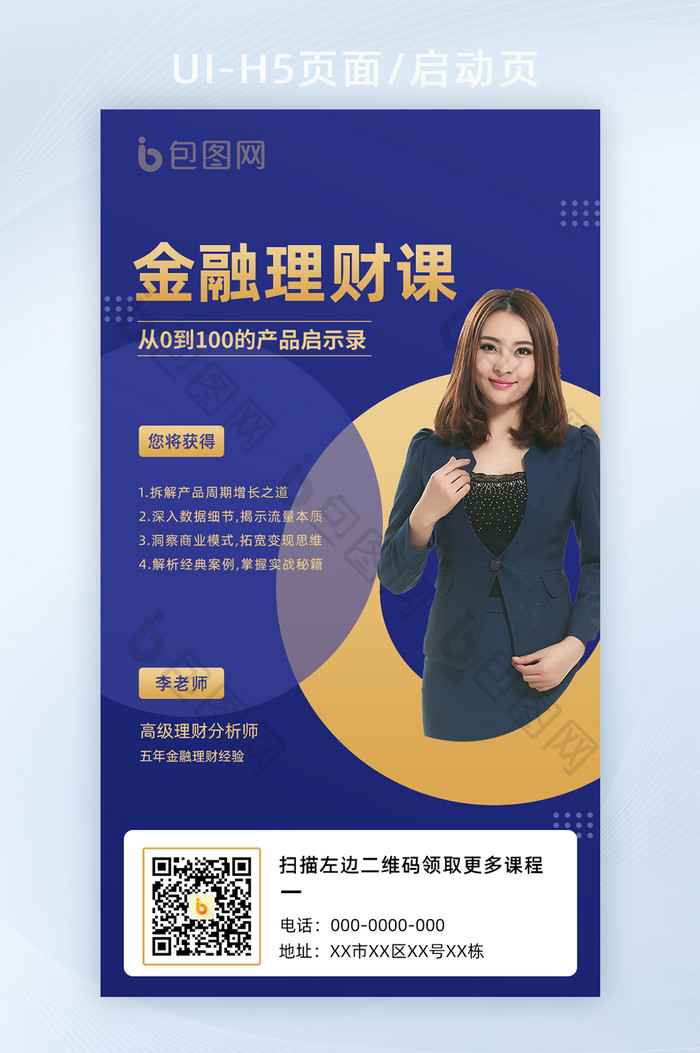 APP启动页金融理财课