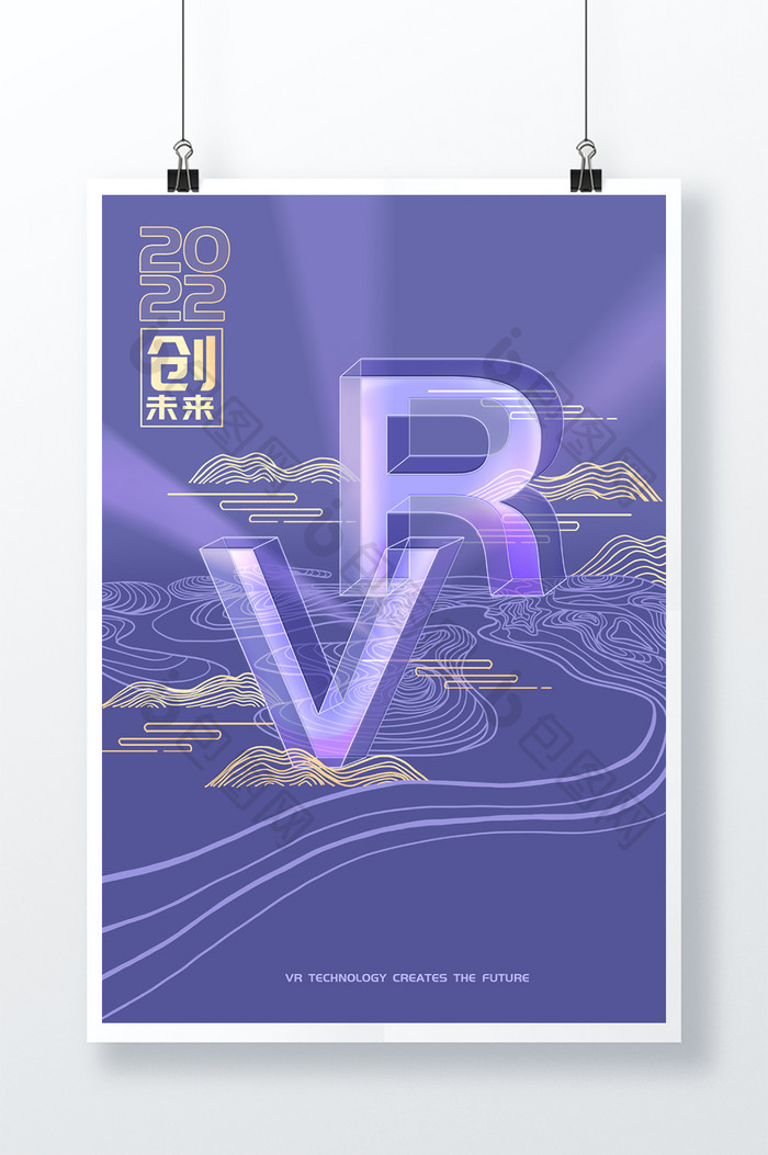 2022流行色VR立体炫彩玻璃创未来海报