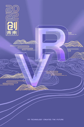 2022流行色VR立体炫彩玻璃创未来海报