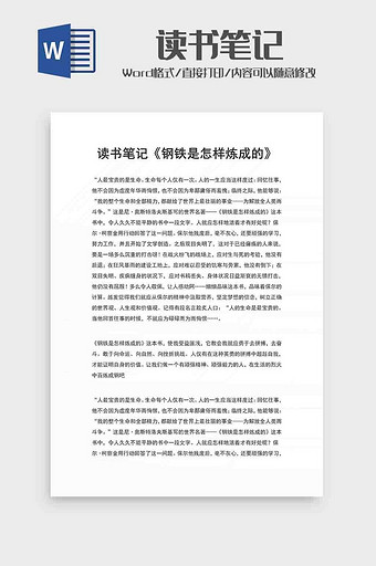 《钢铁是怎样炼成的》读书笔记word模板图片