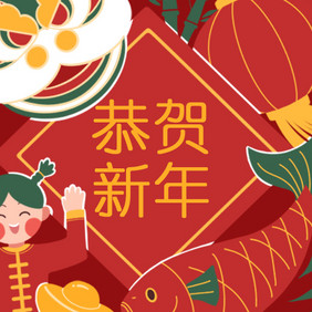 红色恭贺新年公众号小图