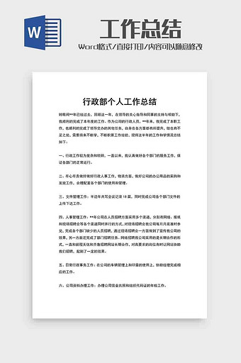 公司行政部个人工作总结word模板图片