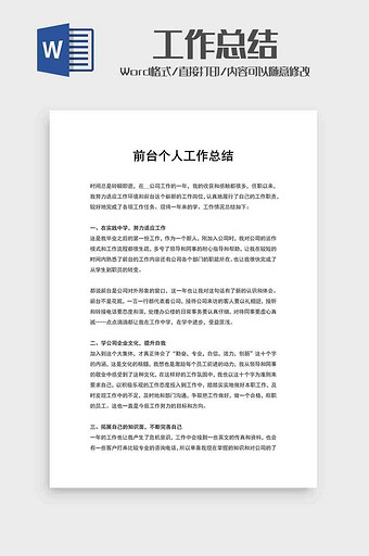 公司前台个人工作总结word模板图片