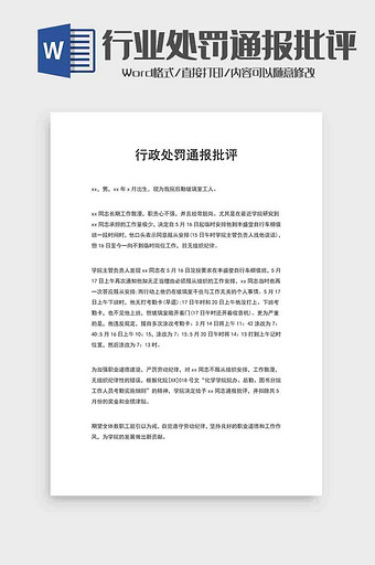 人事公文行政处罚通报批评word模板图片