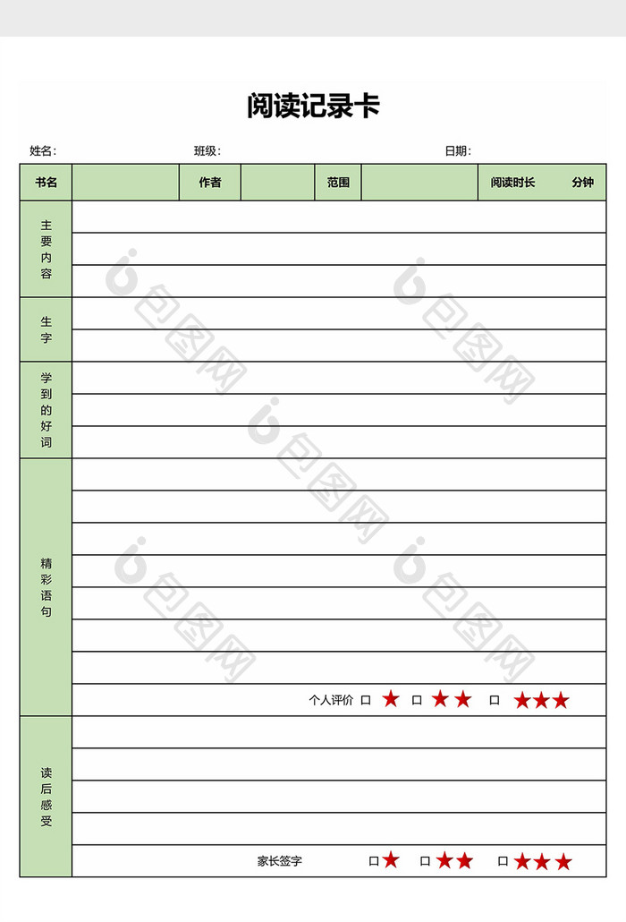 教学管理表——读书打卡记录表