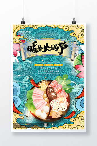 国潮大气暖冬火锅节美食海报设计图片