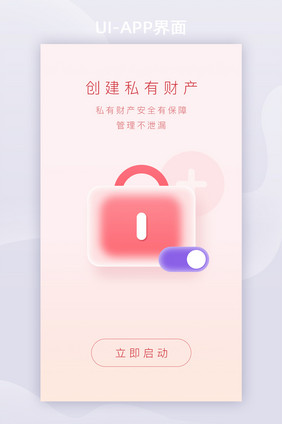 毛玻璃立体财产安全APP启动页