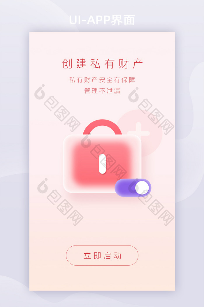 毛玻璃立体财产安全APP启动页