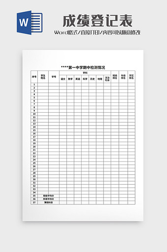 初中成绩登记表Word模板图片