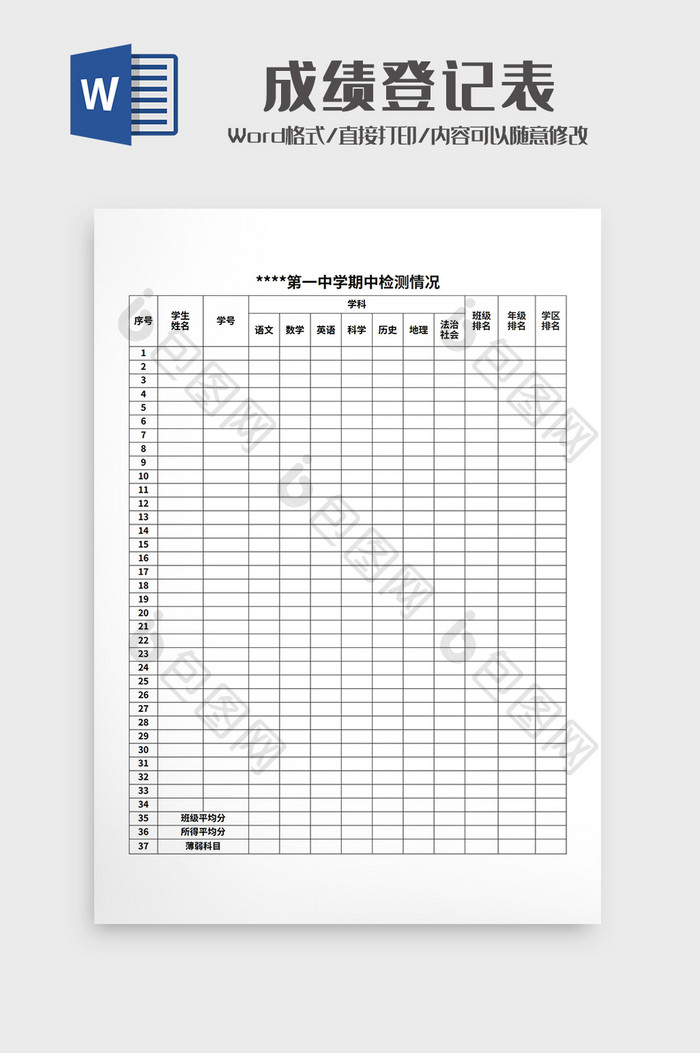 初中成绩登记表Word模板