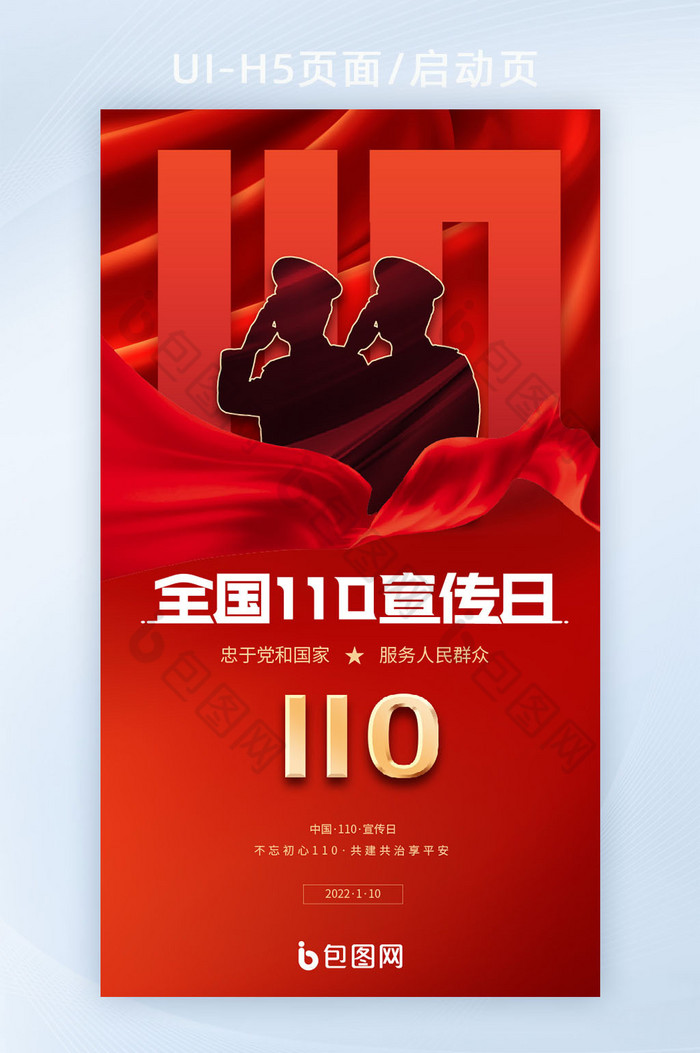 红色创意警察节110宣传日海报H5图片图片