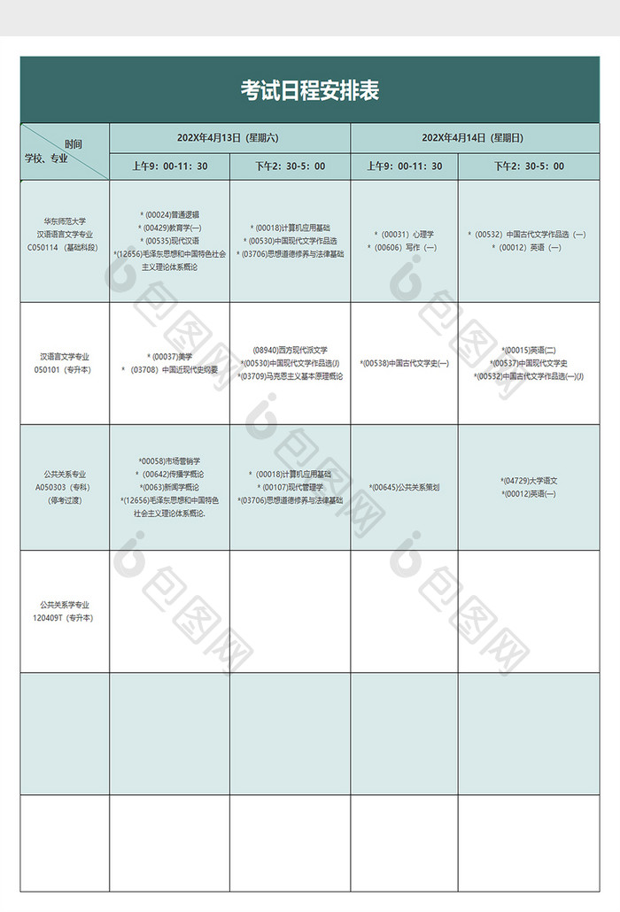 考试日程安排表excel模板