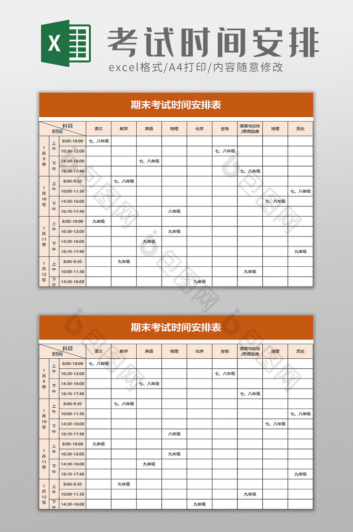 期末考试时间安排表excel模板